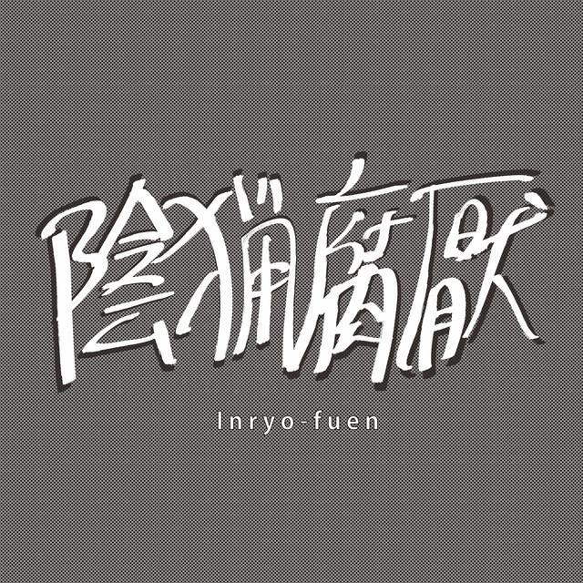 Inryo-fuen