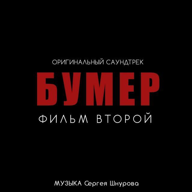 Sergey Shnurov